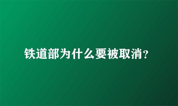铁道部为什么要被取消？