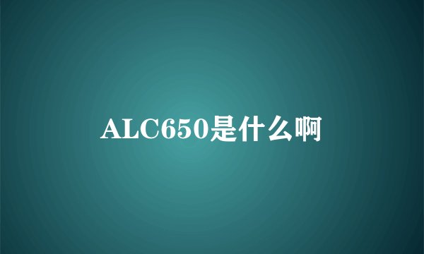 ALC650是什么啊