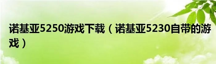 诺基亚5250游戏下载（诺基亚5230自带的游戏）