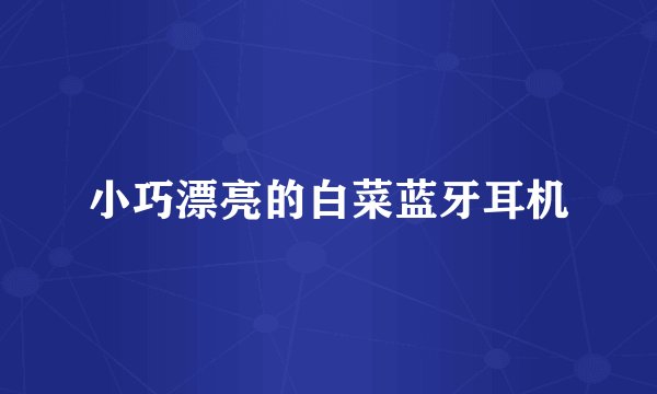 小巧漂亮的白菜蓝牙耳机