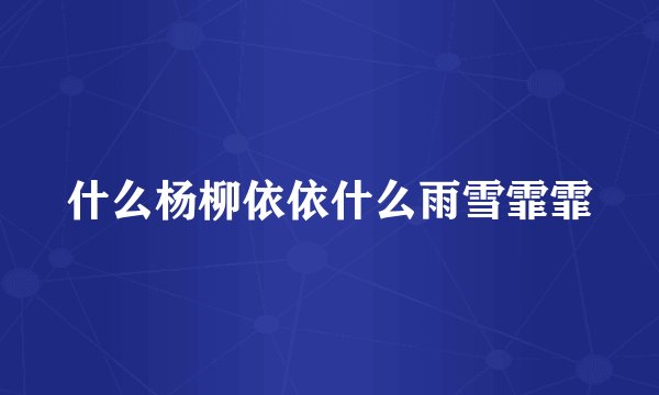 什么杨柳依依什么雨雪霏霏