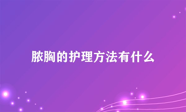脓胸的护理方法有什么