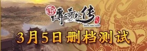 《“新”传奇外传》今日下午15点整开启删档测试