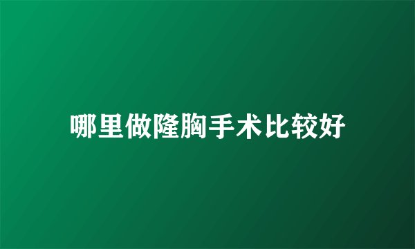 哪里做隆胸手术比较好