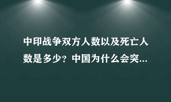 中印战争双方人数以及死亡人数是多少？中国为什么会突停止进攻？