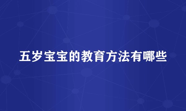 五岁宝宝的教育方法有哪些