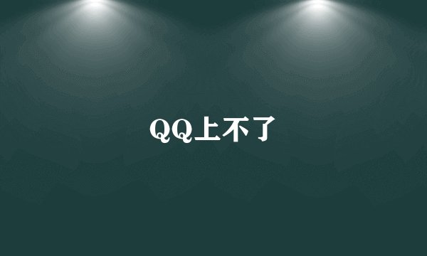 QQ上不了