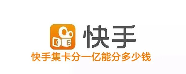 《快手》点赞中国集卡分一亿活动奖励介绍