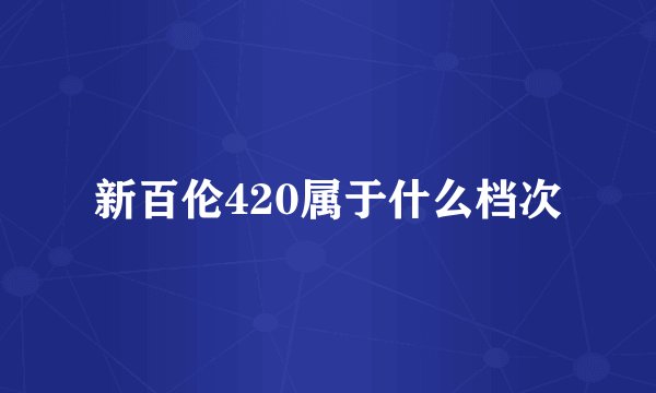 新百伦420属于什么档次