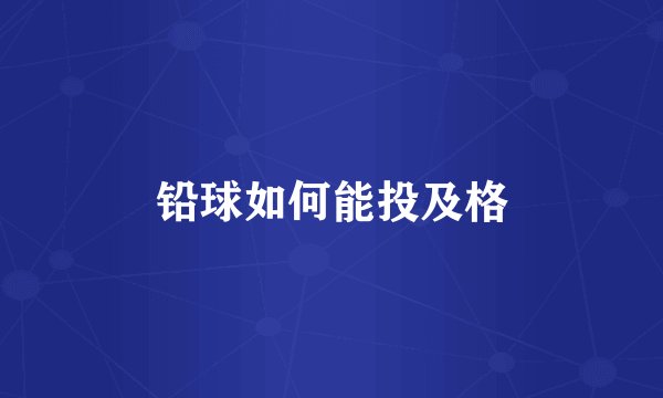 铅球如何能投及格
