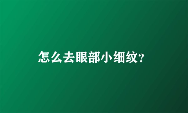 怎么去眼部小细纹？