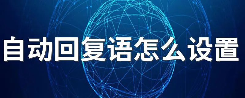 自动回复语怎么设置 QQ自动回复语在哪里设置