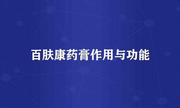百肤康药膏作用与功能