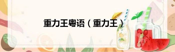 重力王粤语（重力王）