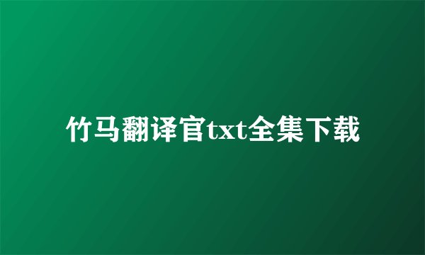 竹马翻译官txt全集下载