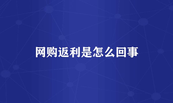 网购返利是怎么回事