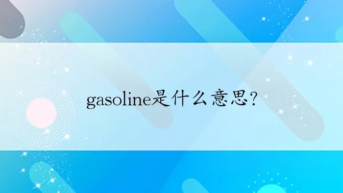 gasoline是什么意思？
