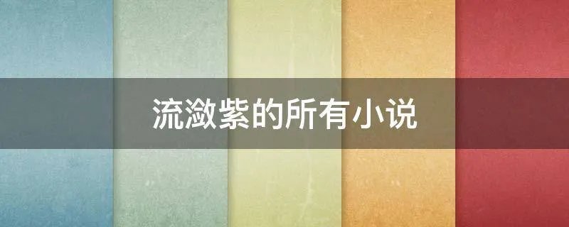 流潋紫的所有小说