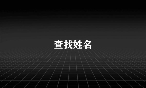 查找姓名
