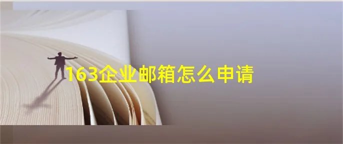 163企业邮箱怎么申请