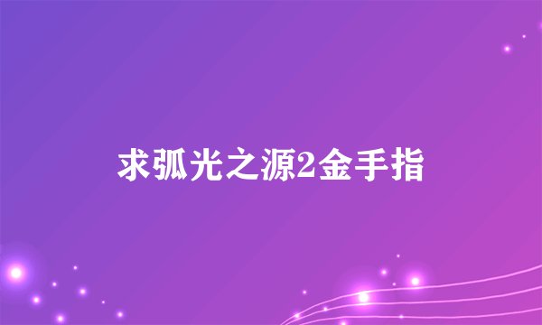 求弧光之源2金手指