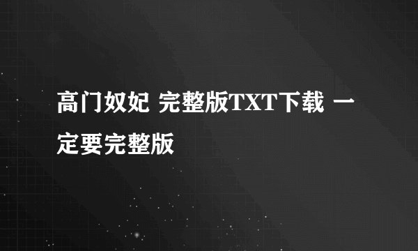高门奴妃 完整版TXT下载 一定要完整版