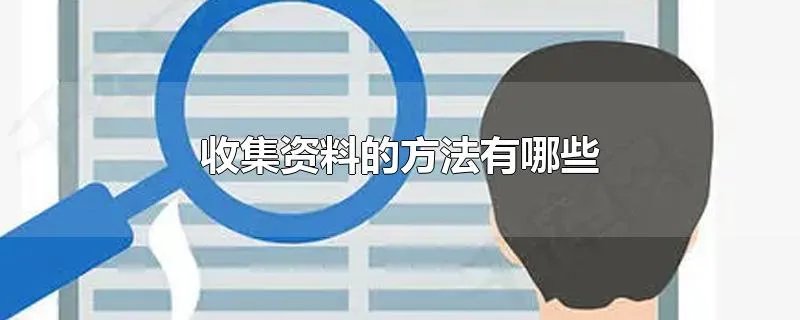 收集资料的方法有哪些