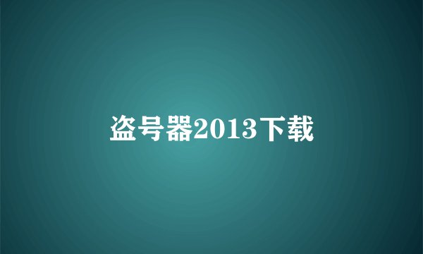 盗号器2013下载