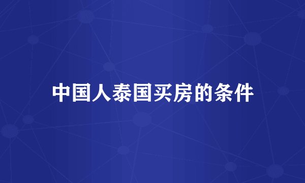 中国人泰国买房的条件