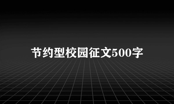 节约型校园征文500字