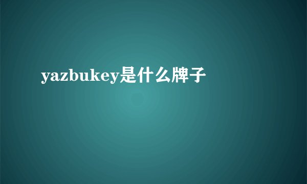 yazbukey是什么牌子