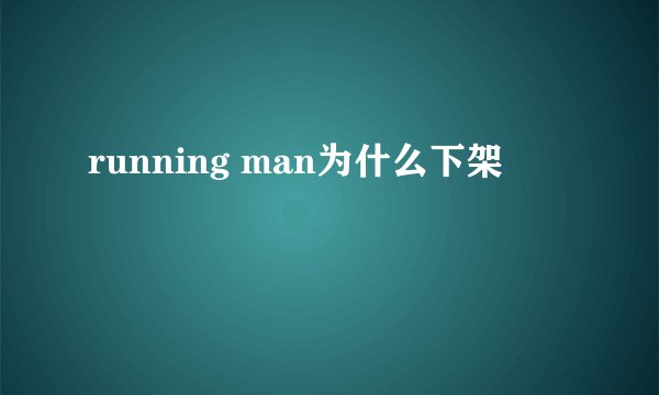 running man为什么下架
