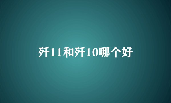 歼11和歼10哪个好