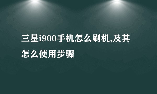 三星i900手机怎么刷机,及其怎么使用步骤