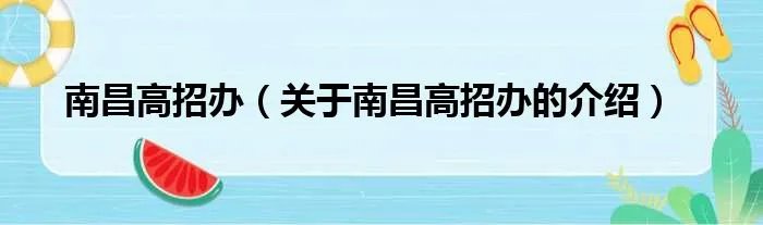 南昌高招办（关于南昌高招办的介绍）