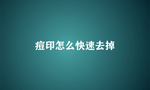 痘印怎么快速去掉