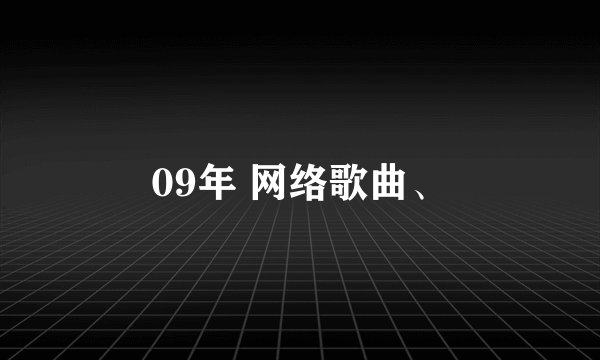 09年 网络歌曲、