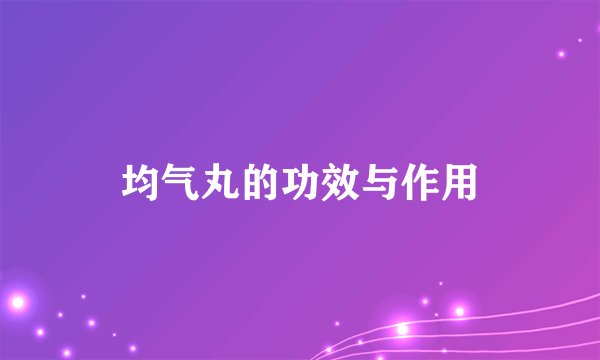 均气丸的功效与作用