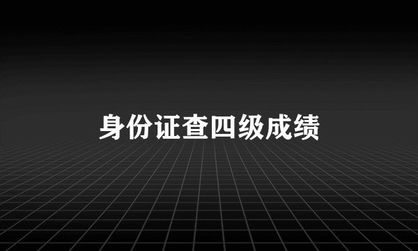 身份证查四级成绩