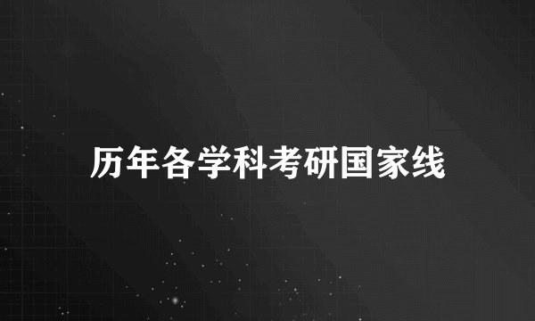 历年各学科考研国家线