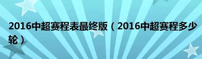 2016中超赛程表最终版（2016中超赛程多少轮）