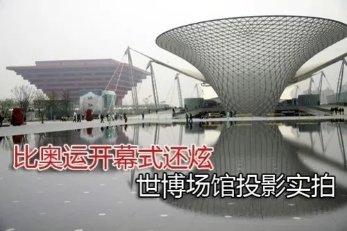 比奥运开幕式还炫 世博场馆投影实拍