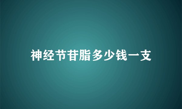 神经节苷脂多少钱一支