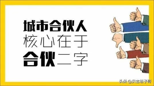 城市合伙人模式是什么？