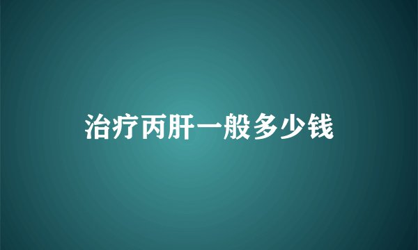 治疗丙肝一般多少钱