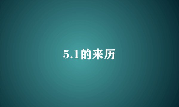 5.1的来历