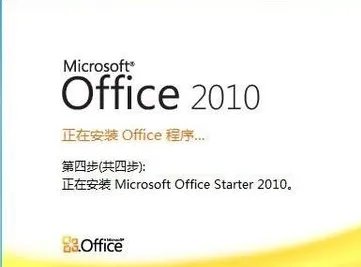 如何在w8系统的电脑上下载并安装office2010官方免费版?