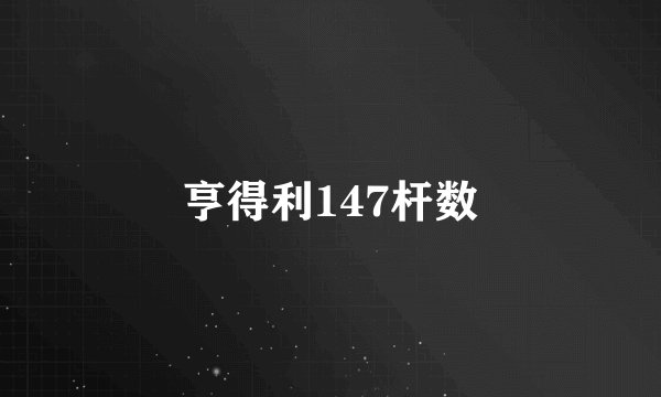 亨得利147杆数