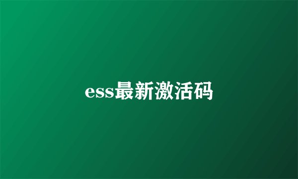 ess最新激活码