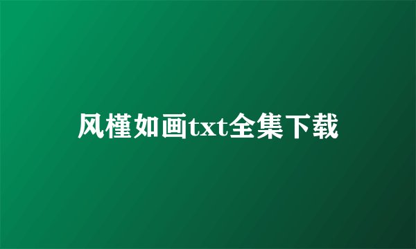 风槿如画txt全集下载
